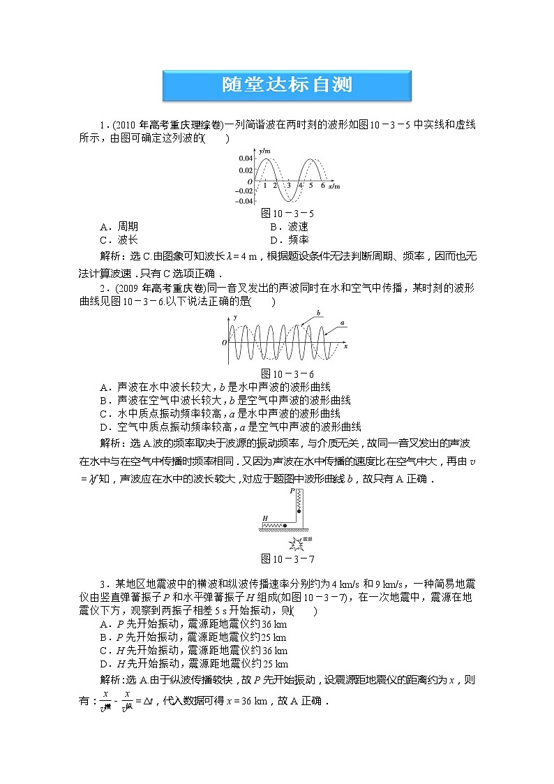 高中物理核心要点突破系列训练:第10章第三节《波长、频率和波速》随堂达标自测(人教版选修3-4)01