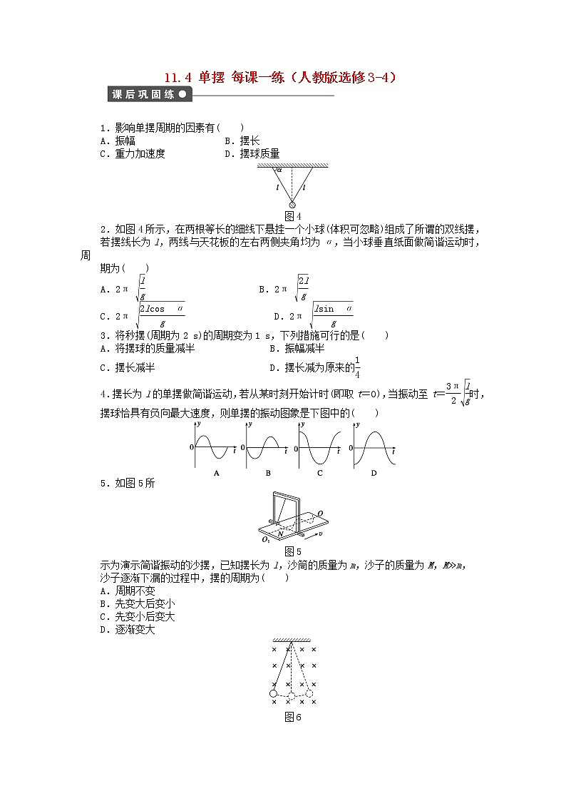 高中物理 11.4《单摆》每课一练 (新人教版选修3-4)01