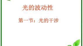 物理人教版 (新课标)3 光的干涉备课ppt课件