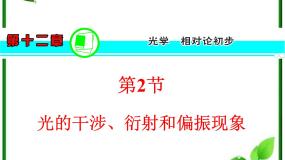 物理人教版 (新课标)3 光的干涉复习课件ppt