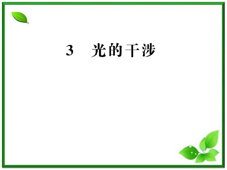 【一轮复习】高二物理课件 13.2 《光的干涉》 (人教版选修3-4)01