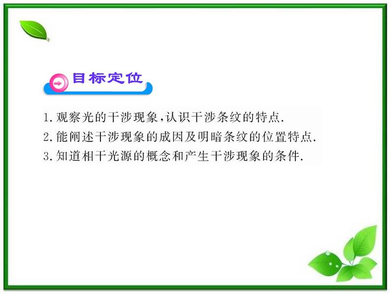 【一轮复习】高二物理课件 13.2 《光的干涉》 (人教版选修3-4)02