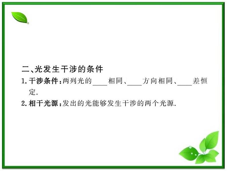 【一轮复习】高二物理课件 13.2 《光的干涉》 (人教版选修3-4)07