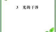 高中物理人教版 (新课标)选修33 光的干涉授课课件ppt