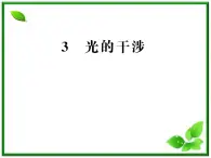 【新品】高二物理课件 13.2《光的干涉》 （人教版选修3-4）