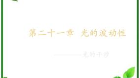 人教版 (新课标)选修33 光的干涉备课课件ppt