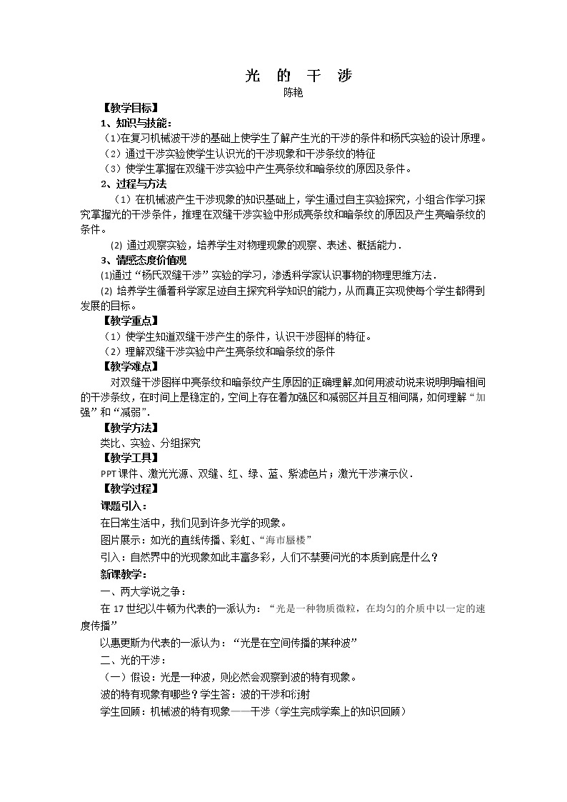湖北省阳新高中物理选修3-4 13.2《光的干涉》教案4（新人教版）01