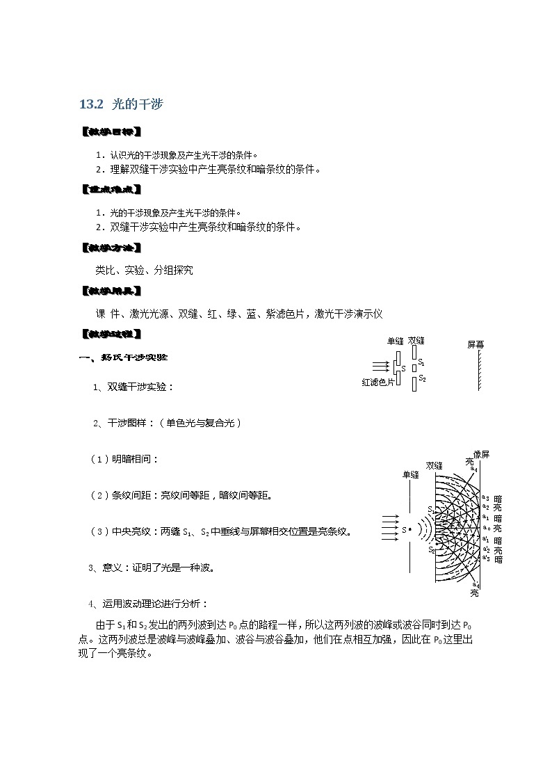 湖北省阳新高中物理选修3-4 13.2《光的干涉》教案（新人教版）01