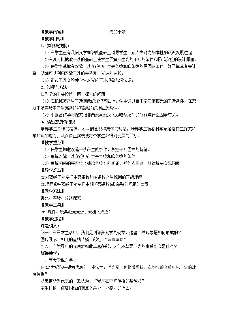 湖北省阳新高中物理选修3-4 13.2《光的干涉》教案2(新人教版)第1页