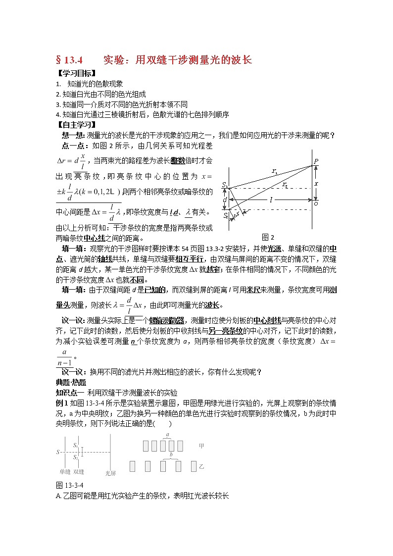 河南省新安县第一高级中学高中物理13.4《实验:用双缝干涉测量光的波长》导学案(人教版选修3-4)第1页