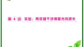 物理选修34 实验：用双缝干涉测量光的波长备课ppt课件