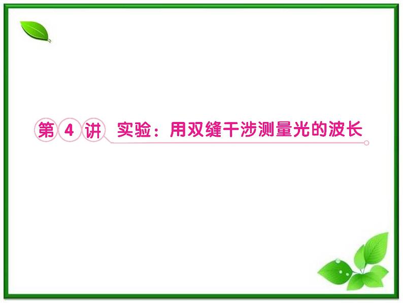 高考物理人教版选修3-4 14.4《实验:用双缝干涉测量光的波长》课件第1页