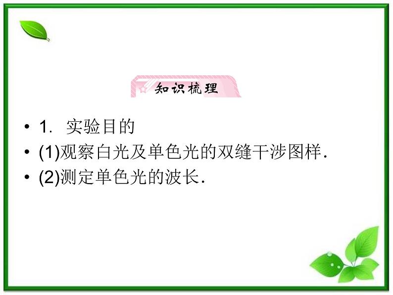 高考物理人教版选修3-4 14.4《实验:用双缝干涉测量光的波长》课件第3页