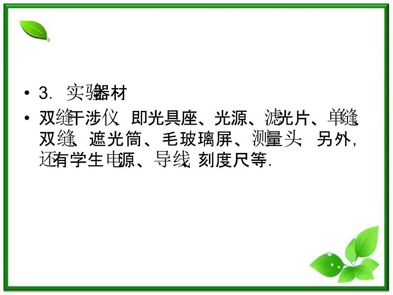 高考物理人教版选修3-4 14.4《实验:用双缝干涉测量光的波长》课件第8页