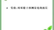 2020-2021学年4 实验：用双缝干涉测量光的波长教课内容课件ppt