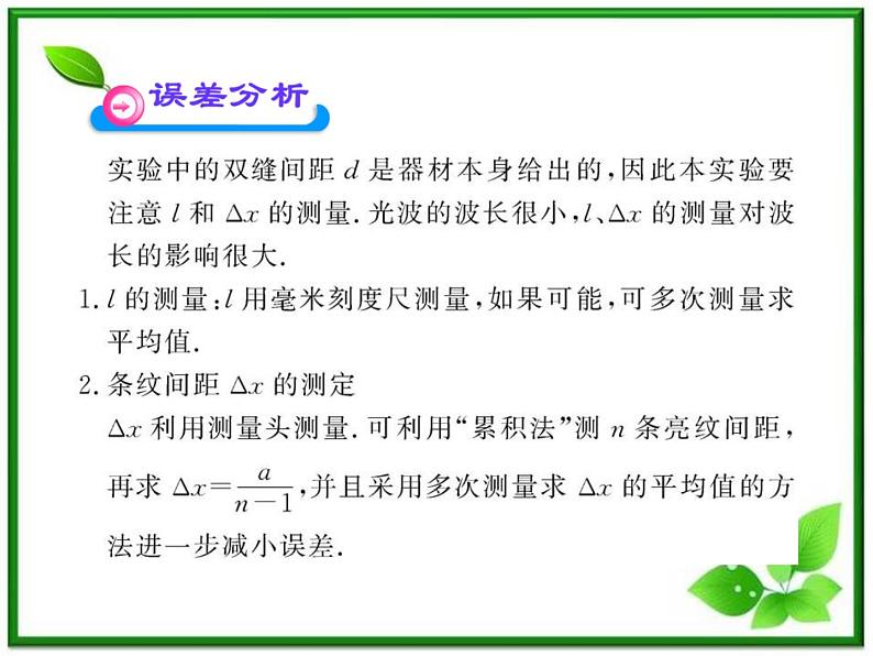 【新品】高二物理课件 13.3 《实验:用双缝干涉测量光的波长》 (人教版选修3-4)第8页