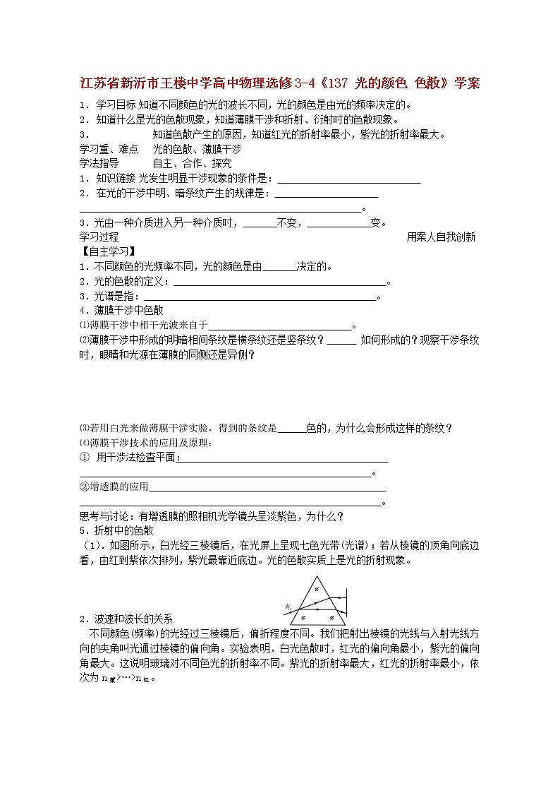江苏省新沂市王楼中学高中物理《光的颜色 色散》学案 新人教版选修3-4第1页