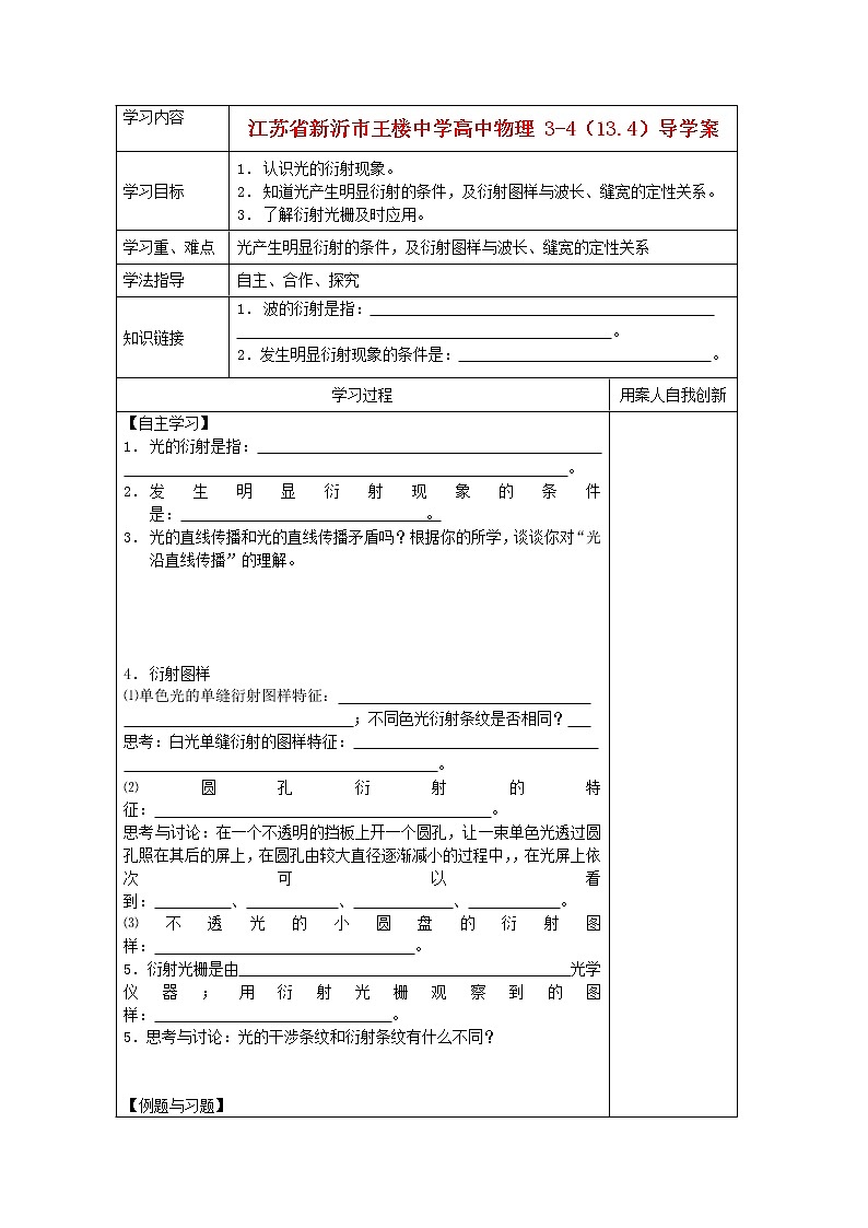 江苏省新沂市王楼中学高中物理:13.4《光的颜色 色散 》导学案(人教版选修3-4)01
