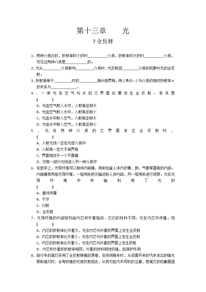 高二物理同步练习 13.7 全反射 3(人教版选修3-4)第1页