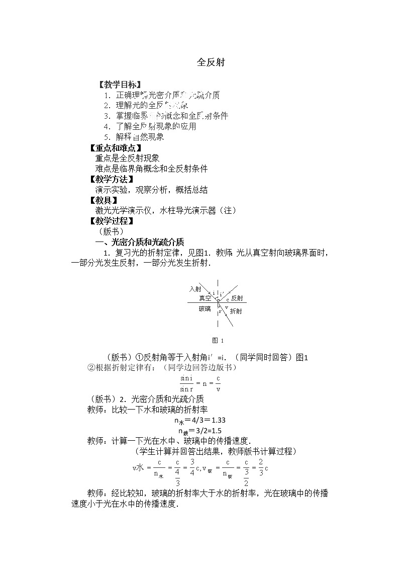 高中物理人教第三册：19.3 《全反射》02 教案 选修3-401