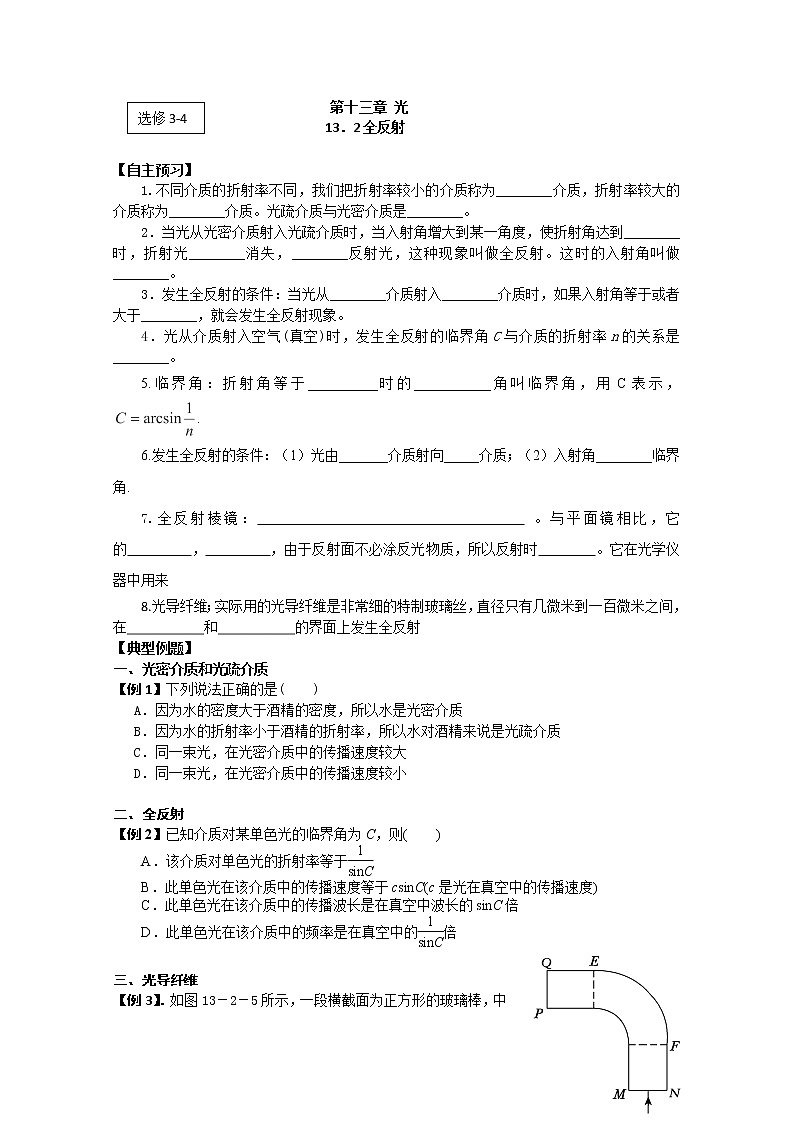 高二物理(人教版)选修3-4(自主预习+典型例题+课后练习):13.2《全反射》含答案解析01