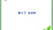 人教版 (新课标)选修32 全反射教课课件ppt
