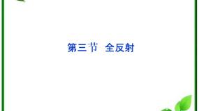 人教版 (新课标)选修32 全反射教课课件ppt