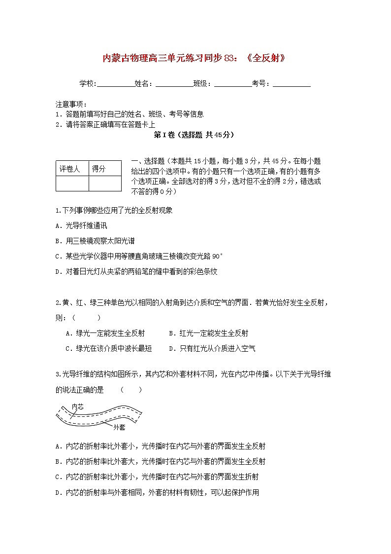 内蒙古高三物理 (人教版) 单元知识点练习同步83《全反射》第1页