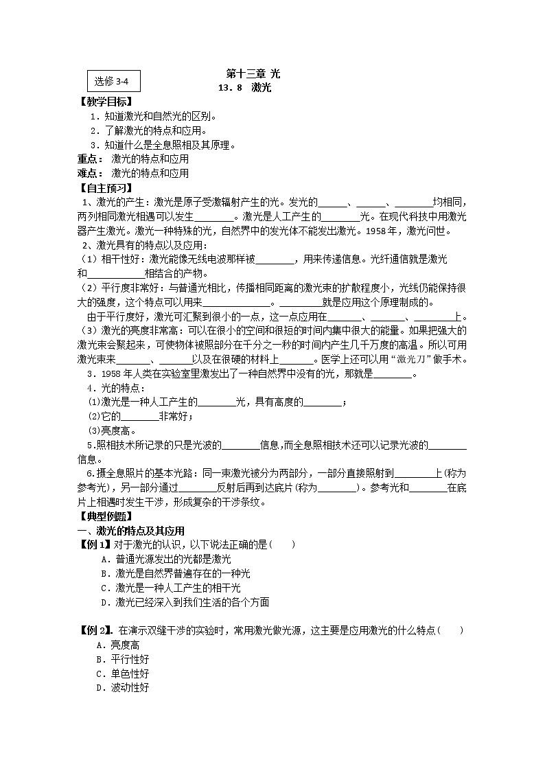 江苏省桃州中学(人教版选修3-4)物理导学案:13.8《 激光》第1页