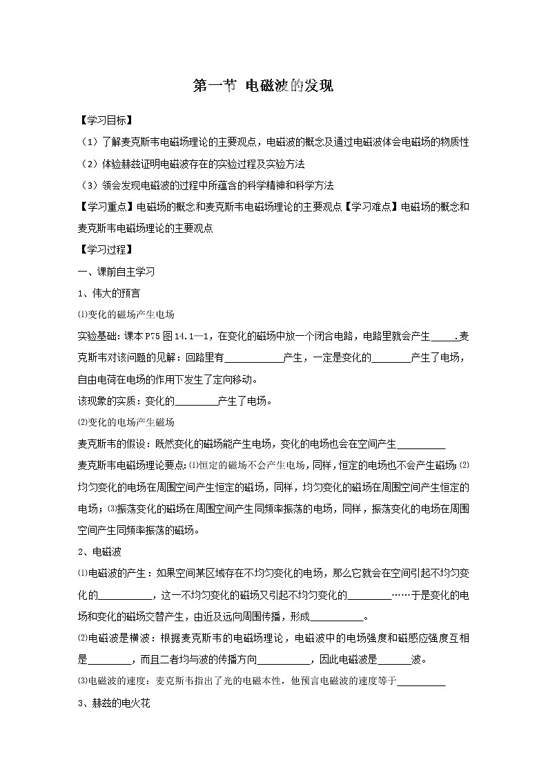 河北省华北油田三中高二物理选修3-414.1《电磁波的发现》学案 人教版01