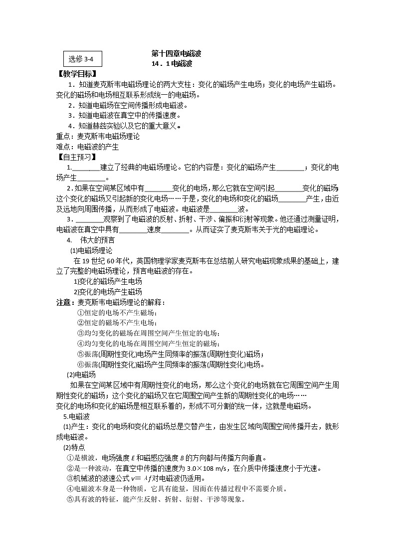 江苏桃州中学高二物理选修3-4导学案 14.1《电磁波的发现》(人教版)第1页