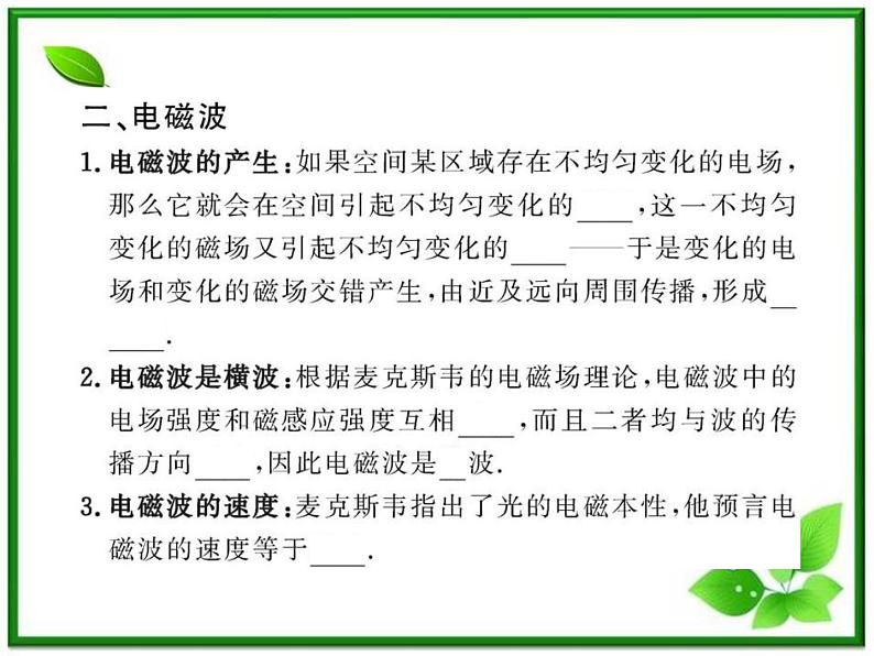 【新品】高二物理课件 14.1 《电磁波的发现》 14.2 电磁振荡 (人教版选修3-4)第7页