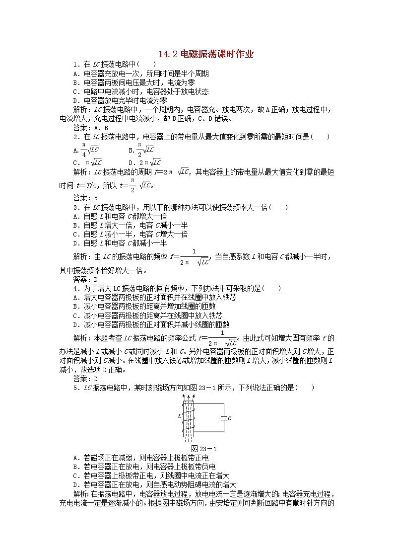 【精品同步】高二物理单元测试 14.2 电磁振荡 1(人教版选修3-4)01