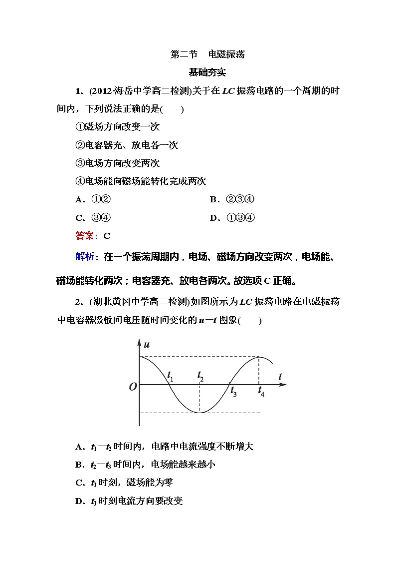 高二物理选修3-4同步练习:14.2《电磁振荡》(人教版)第1页