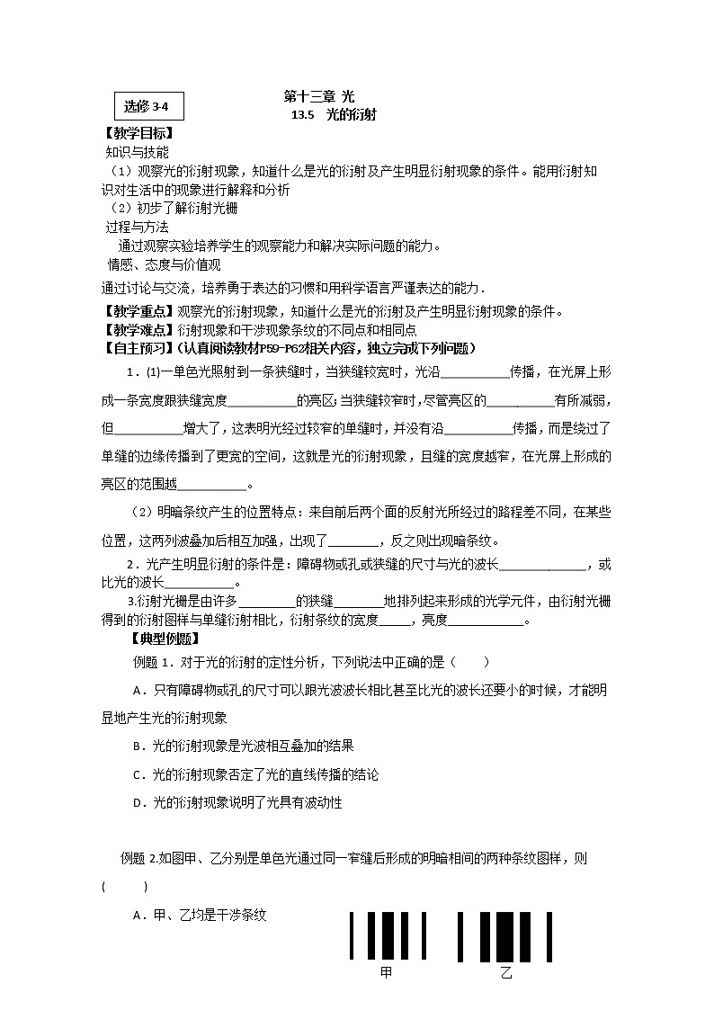 江苏省桃州中学(人教版选修3-4)物理导学案:13.5《光的衍射》2第1页