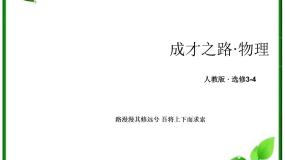 高中物理人教版 (新课标)选修35 光的衍射课文配套课件ppt