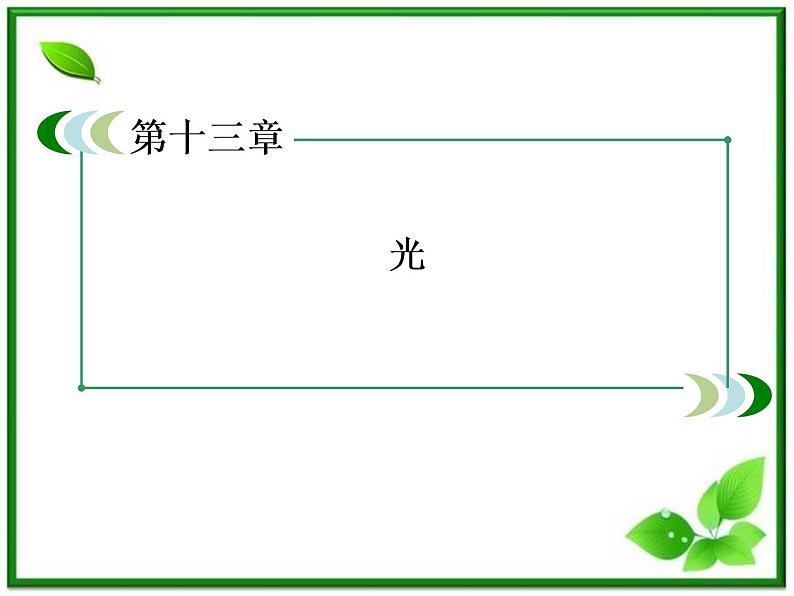 高二物理选修3-4课件:13.5《光的衍射》(人教版)第2页