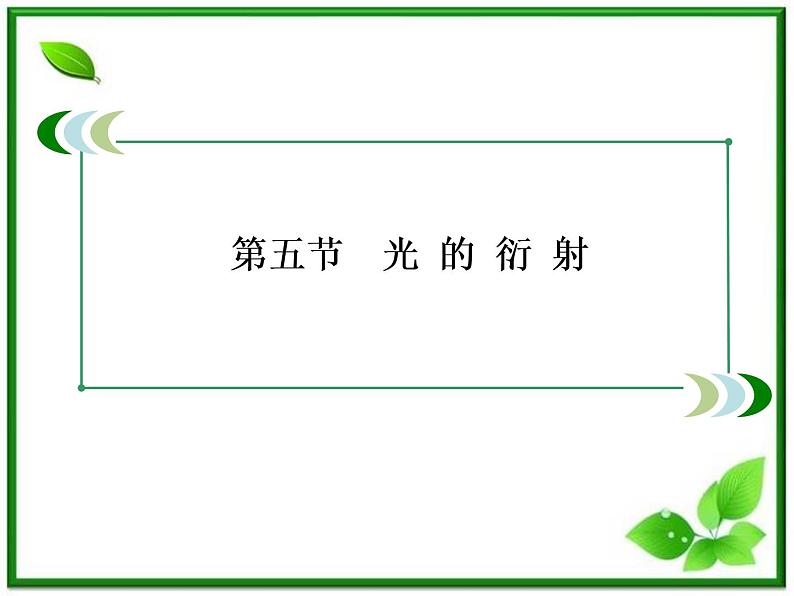 高二物理选修3-4课件:13.5《光的衍射》(人教版)第3页