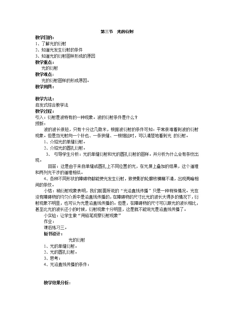 《光的衍射》教案3(新人教版必修2)01
