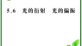 高中物理人教版 (新课标)选修35 光的衍射图片ppt课件