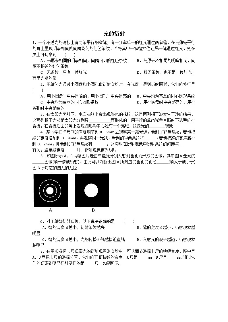 《光的衍射》同步练习1(新人教版选修3-4)第1页
