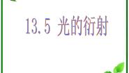 物理选修35 光的衍射说课课件ppt
