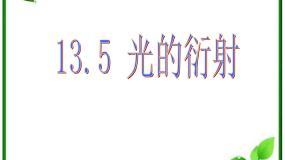 物理选修35 光的衍射说课课件ppt