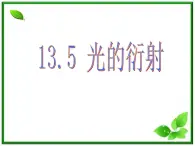 《光的衍射》课件16（22张PPT）（新人教选修3-4）