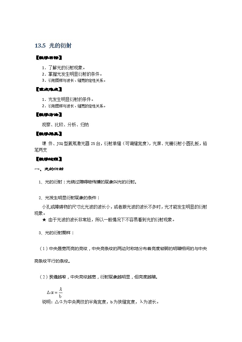 湖北省阳新高中物理选修3-4 13.5《光的衍射》教案(新人教版)第1页