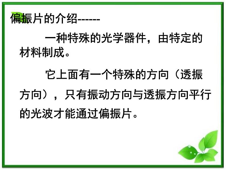 《光的偏振》课件三(15张PPT)04