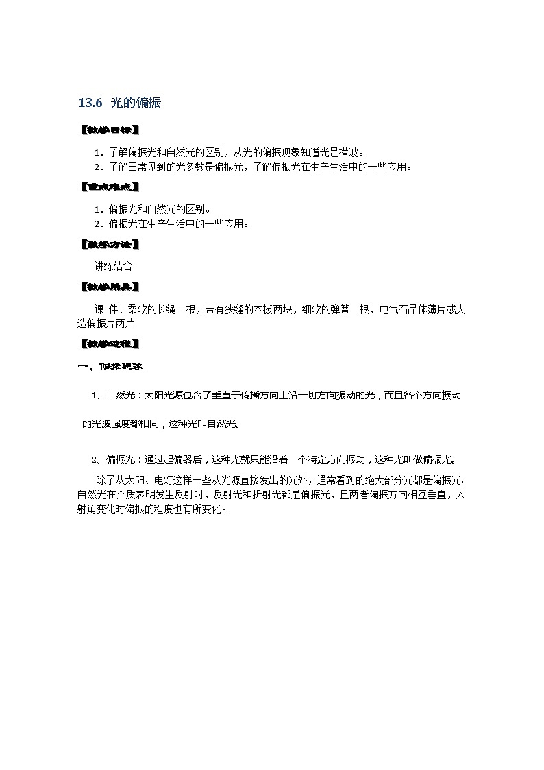 湖北省阳新高中物理选修3-4 13.6《光的偏振》教案(新人教版)01