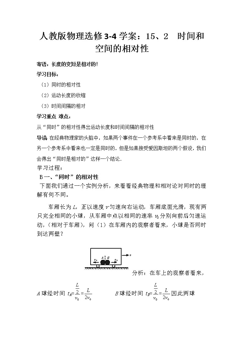高二物理学案:15.2 时间和空间的相对性 人教版选修3-401