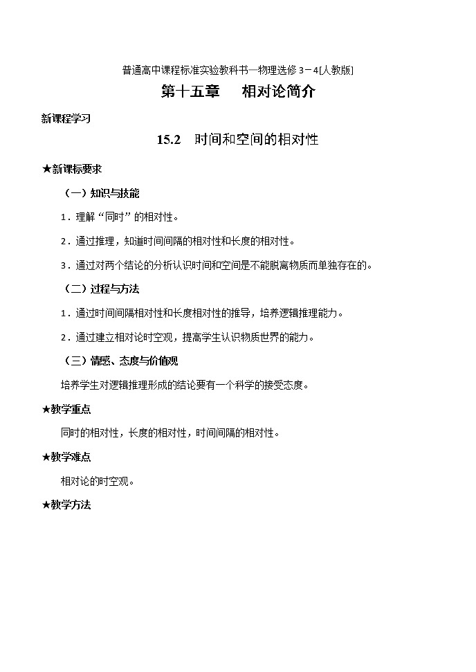 湖北省阳新高中物理选修3-4 15.2《时间和空间的相对性》教案2(新人教版)第1页