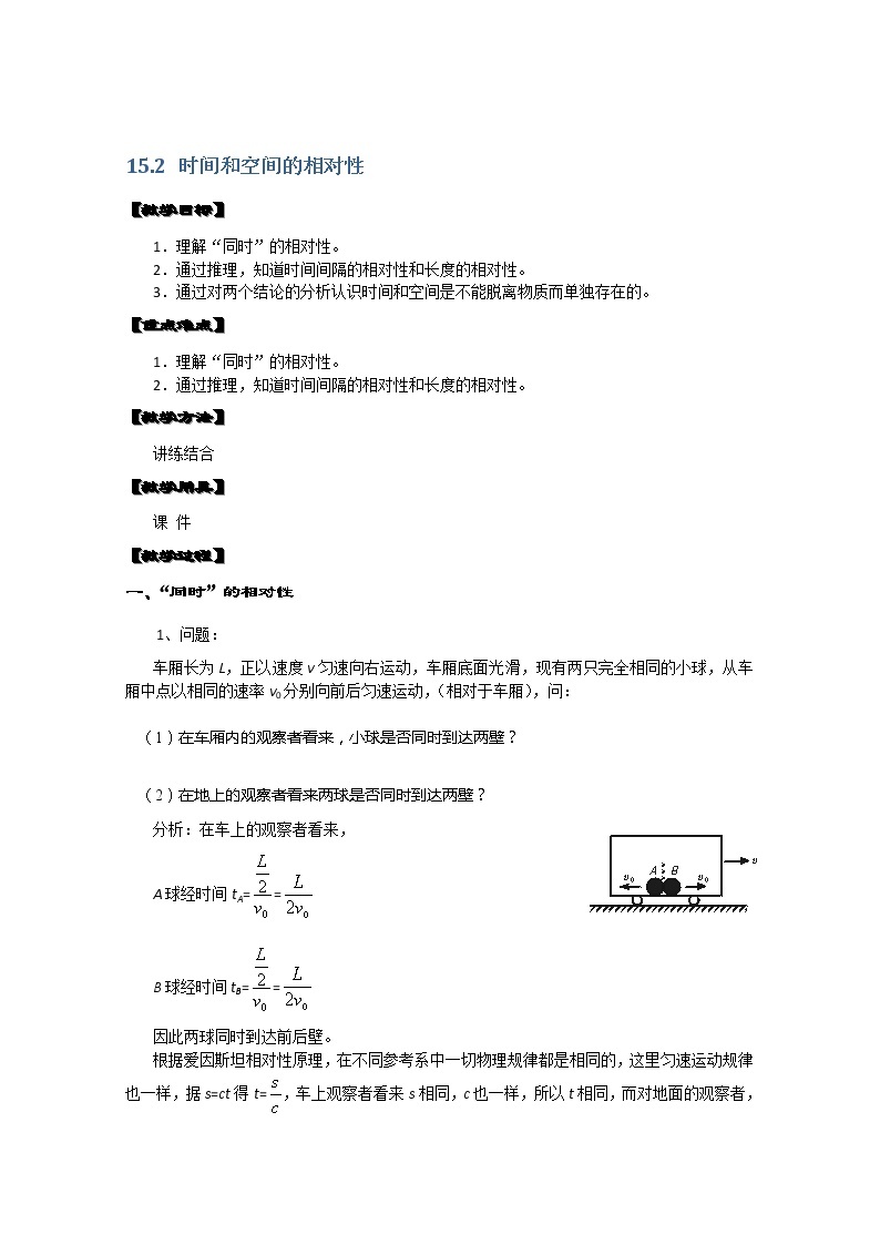 湖北省阳新高中物理选修3-4 15.2《时间和空间的相对性》教案（新人教版）01